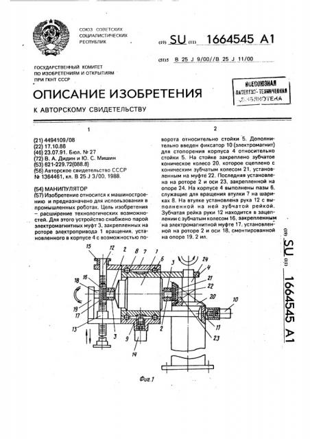 Манипулятор (патент 1664545)