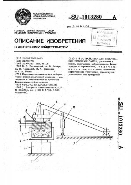 Устройство для уплотнения бетонной смеси (патент 1013280)