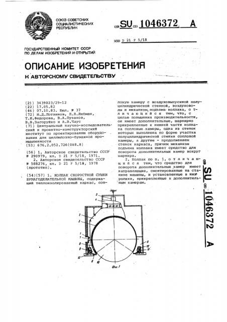 Колпак скоростной сушки бумагоделательной машины (патент 1046372)