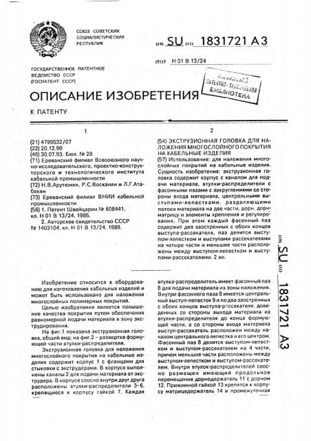 Экструзионная головка для наложения многослойного покрытия на кабельные изделия (патент 1831721)