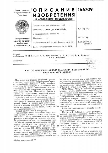 Способ получения фенола и ацетона разложением гидроперекиси кумола (патент 166709)