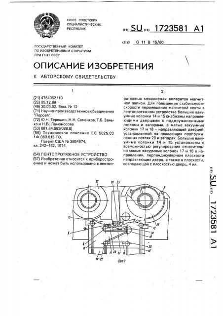 Лентопротяжное устройство (патент 1723581)