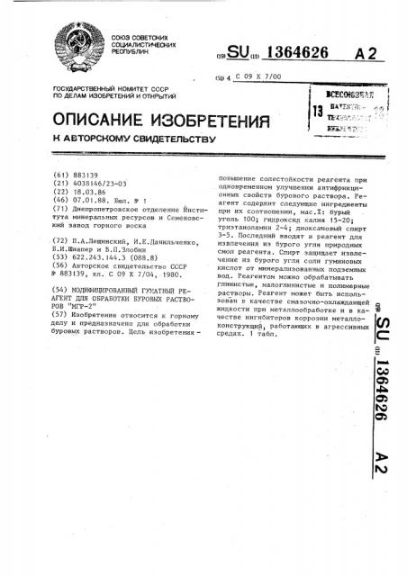Модифицированный гуматный реагент для обработки буровых растворов мгр-2 (патент 1364626)