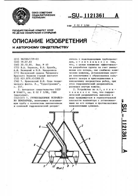 Грунтозаборное устройство земснаряда (патент 1121361)