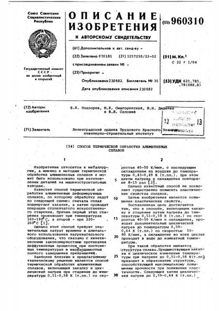 Способ термической обработки алюминиевых сплавов (патент 960310)