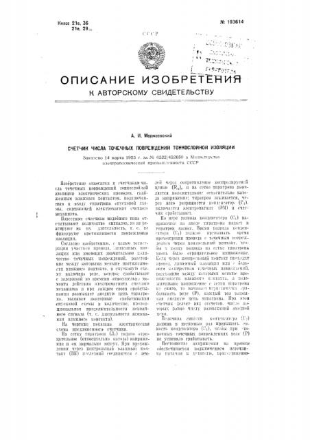 Счетчик числа точечных повреждений тонкослойной изоляции (патент 103614)