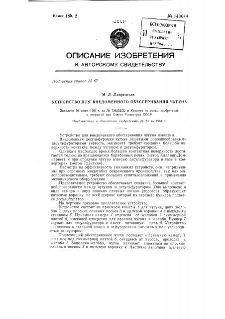 Устройство для внедоменного обессеривания чугуна (патент 143044)