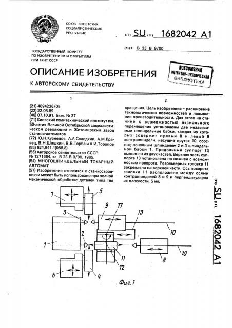 Многошпиндельный токарный автомат (патент 1682042)