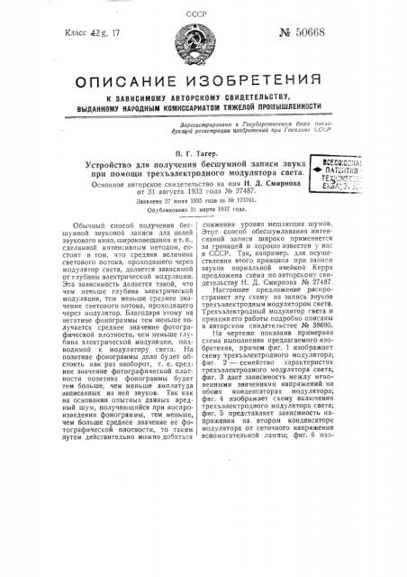 Устройство для получения бесшумной записи звука при помощи трехъэлектродного модулятора света (патент 50668)