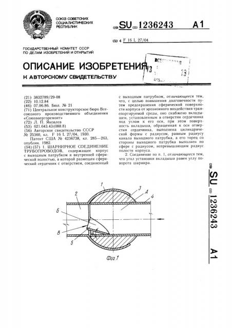 Шарнирное соединение трубопроводов (патент 1236243)