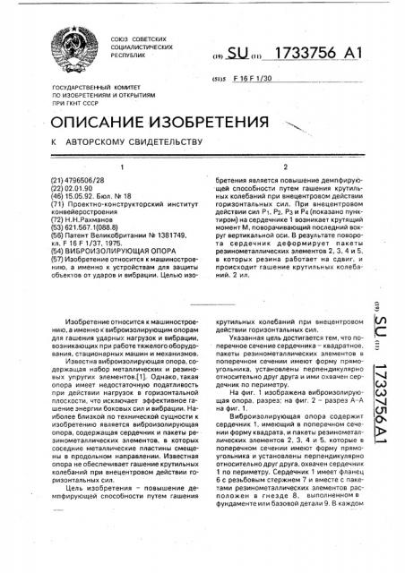 Виброизолирующая опора (патент 1733756)