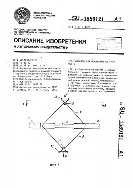 Образец для испытаний на прочность (патент 1589121)