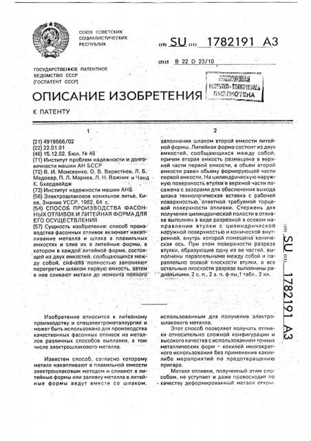 Способ производства фасонных отливок и литейная форма для его осуществления (патент 1782191)