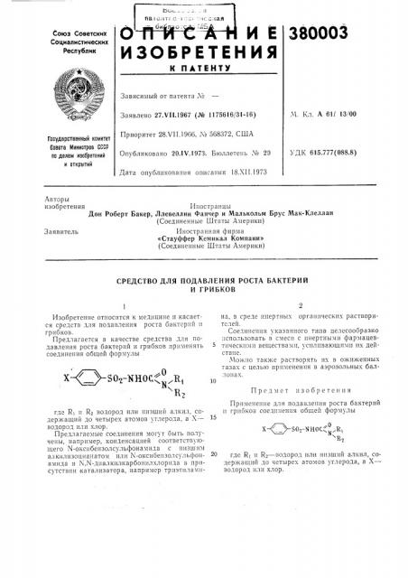 Средство для подавления роста бактерий и грибков (патент 380003)