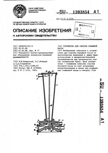 Устройство для очистки бумажной массы (патент 1393854)