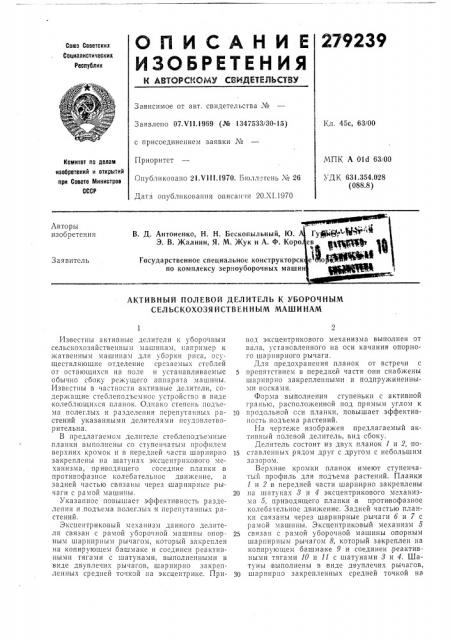 Ю. а э. в. жалнин, я. м. жук и а. ф. kopojгосударственное специальное конструкторск по комплексу зерноуборочных машин (патент 279239)