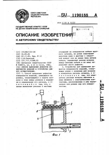 Способ выявления дефектов поверхности изделий и устройство для его осуществления (патент 1190188)