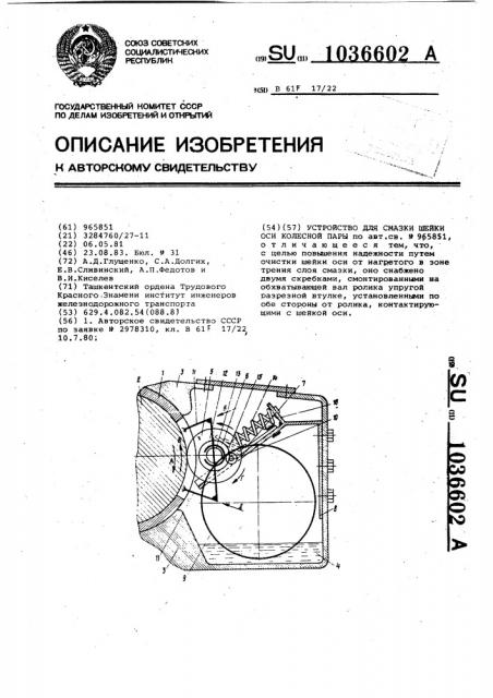 Устройство для смазки шейки оси колесной пары (патент 1036602)