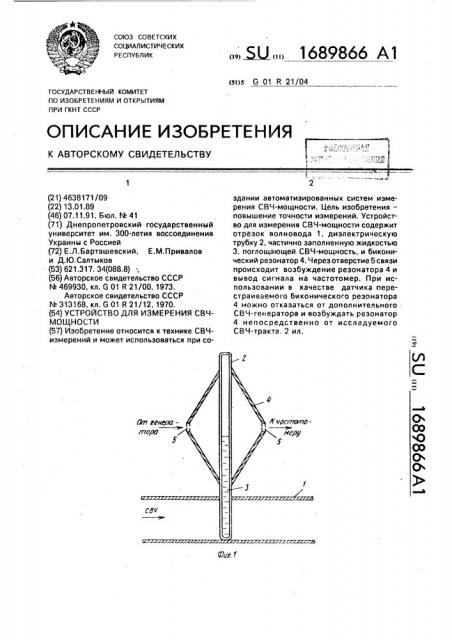 Устройство для измерения свч-мощности (патент 1689866)