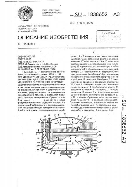 Двухступенчатый редуктор-испаритель для системы питания двигателя внутреннего сгорания (патент 1838652)