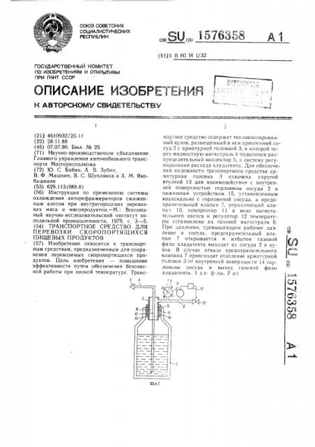 Транспортное средство для перевозки скоропортящихся пищевых продуктов (патент 1576358)