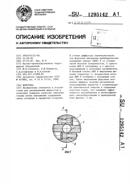 Форсунка (патент 1295142)