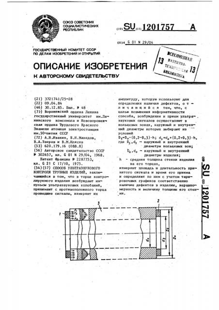 Способ ультразвукового контроля трубных изделий (патент 1201757)