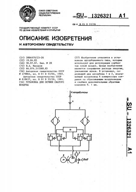 Установка для осушки сжатого воздуха (патент 1326321)