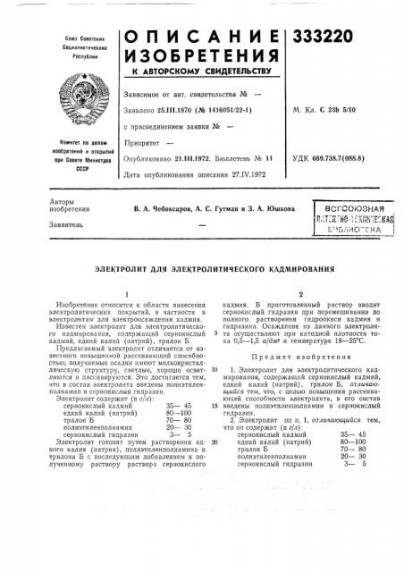Электролит для электролитического кадмирования (патент 333220)