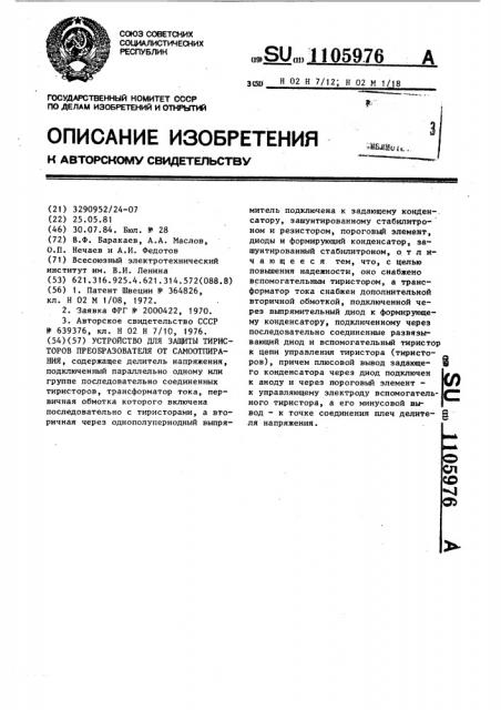 Устройство для защиты тиристоров преобразователя от самоотпирания (патент 1105976)