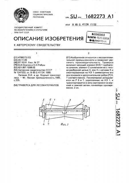 Траверса для лесоматериалов (патент 1682273)