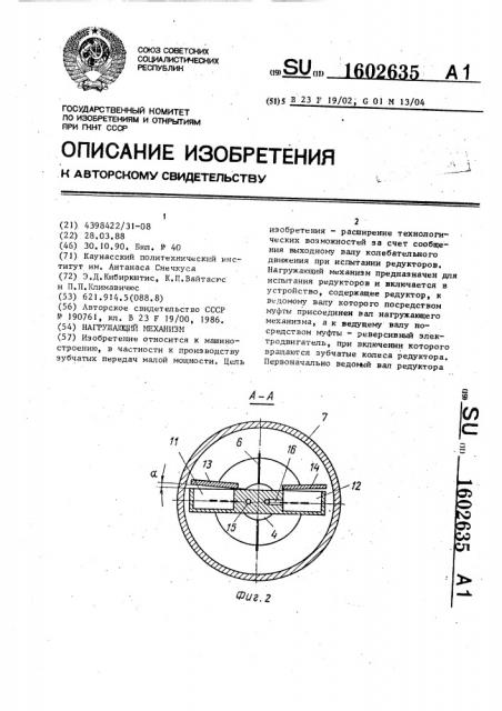 Нагружающий механизм (патент 1602635)