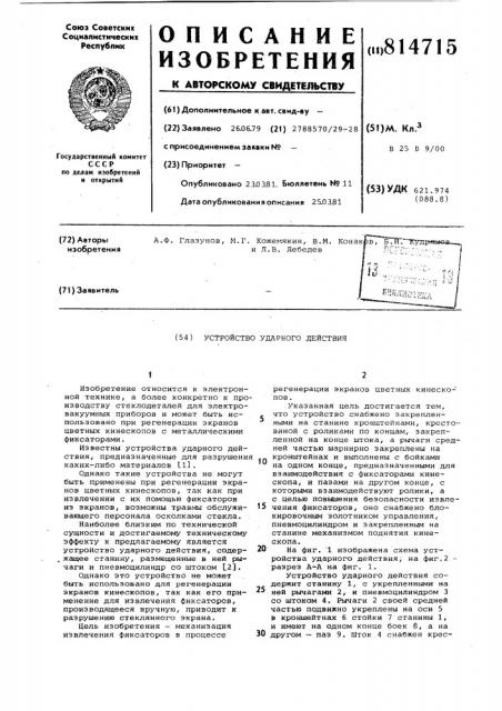 Устройство ударного действия (патент 814715)