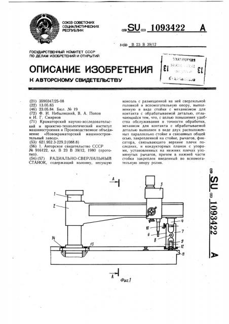 Радиально-сверлильный станок (патент 1093422)