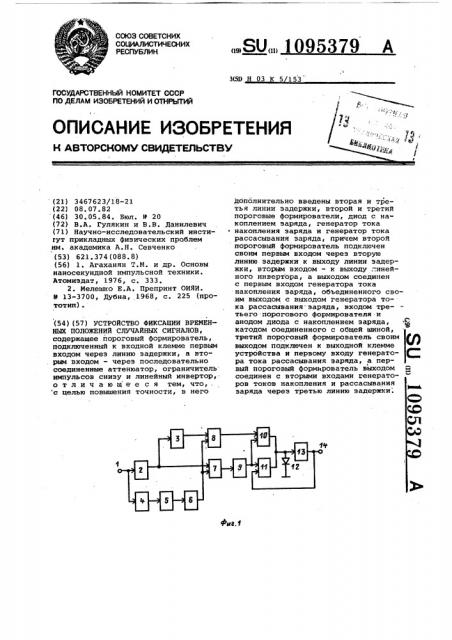 Устройство фиксации временных положений случайных сигналов (патент 1095379)