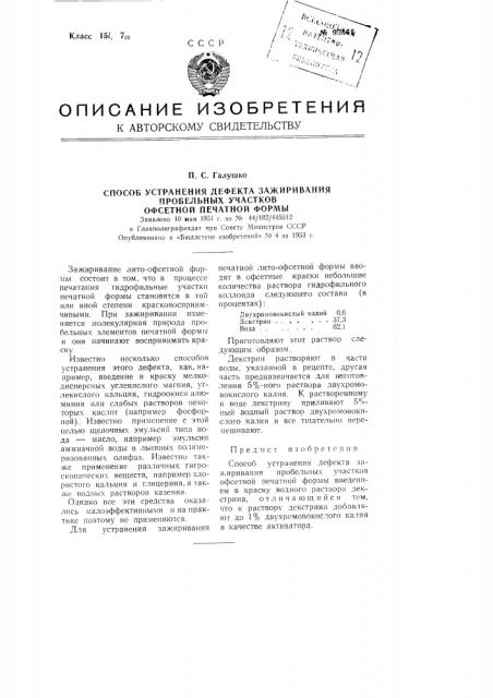 Способ устранения дефекта зажиривания пробельных участков офсетной печатной формы (патент 95367)