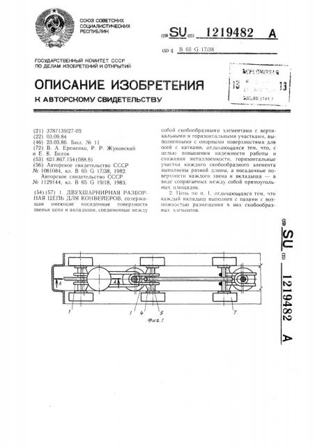 Двухшарнирная разборная цепь для конвейеров (патент 1219482)