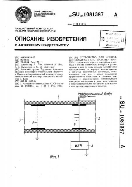 Устройство для ионизации ваздуха в системах вентиляции (патент 1081387)