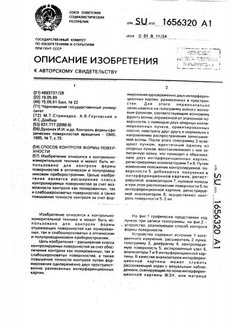 Способ контроля формы поверхности (патент 1656320)