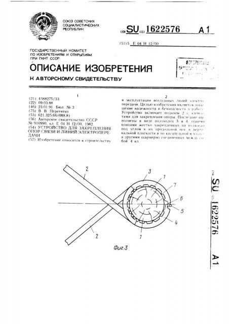 Устройство для закрепления опор связи и линий электропередачи (патент 1622576)