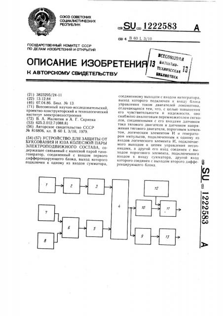Устройство для защиты от боксования и юза колесной пары электроподвижного состава (патент 1222583)