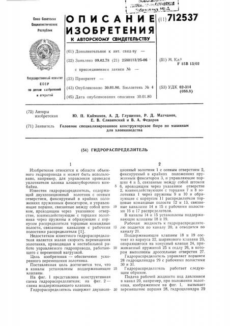 Гидрораспределитель (патент 712537)