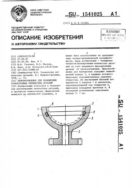 Приспособление для блокировки тонкостенных оптических деталей (патент 1541025)