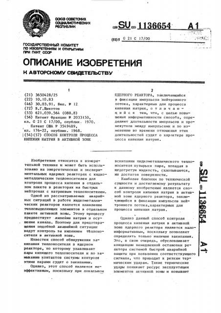 Способ контроля процесса кипения натрия в активной зоне ядерного реактора (патент 1136654)