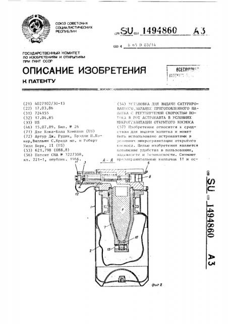 Установка для выдачи сатурированного, заранее приготовленного напитка с регулируемой скоростью потока в рот астронавта в условиях микрогравитации открытого космоса (патент 1494860)