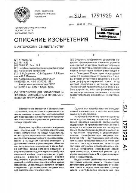 Устройство для управления n - фазным импульсным преобразователем напряжения (патент 1791925)