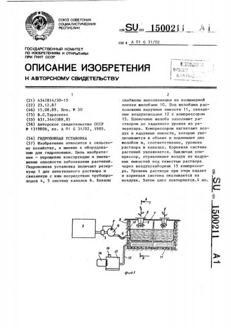 Гидропонная установка (патент 1500211)