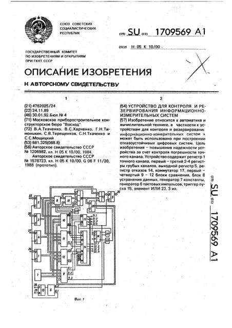 Устройство для контроля и резервирования информационно- измерительных систем (патент 1709569)