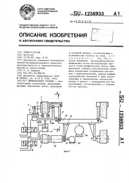 Шлифовальная головка (патент 1256933)