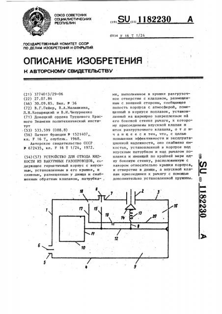 Устройство для отвода жидкости из вакуумных газопроводов (патент 1182230)